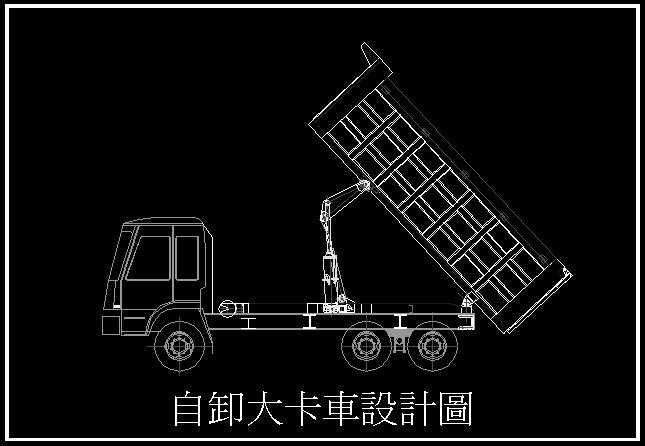 自卸大卡車